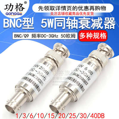 BNC-JK 5W固定衰减器 Q9同轴DC-3GHz接头3/10/15/20/30/1-40DB