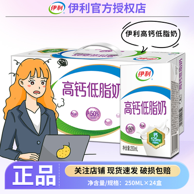 【11月产】商超同款伊利高钙低脂奶250ml*24盒整箱牛奶上班族早餐