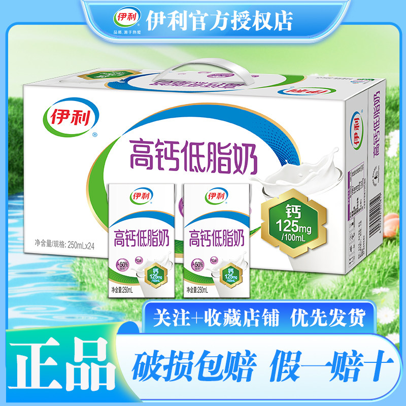4月伊利高钙低脂奶250ml*24盒整箱牛奶开学季中老年