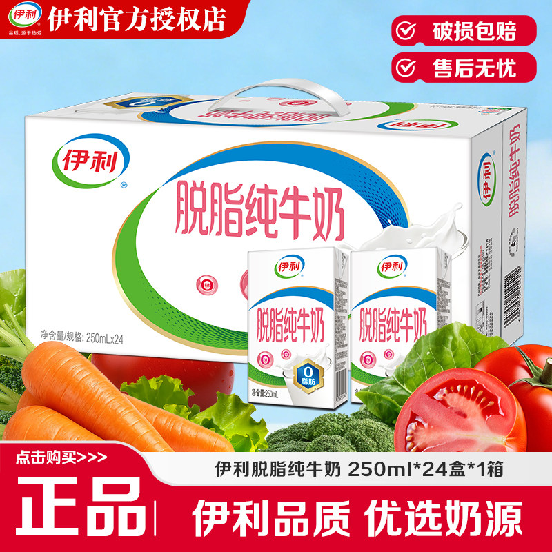 6月生产伊利脱脂纯牛奶250ml24盒/16盒健身营养早餐整箱正品批发