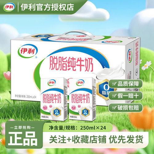12月伊利脱脂纯牛奶250ml*24盒整箱脱脂奶运动/牛奶整箱营养早餐