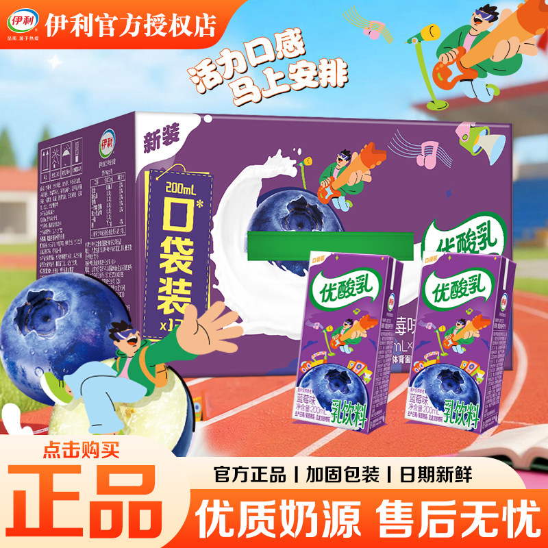 8月伊利优酸乳蓝莓味200ml*12盒小盒整箱装成人学生营养早餐饮品