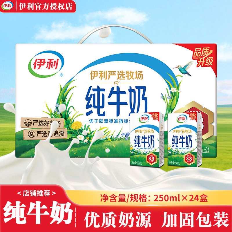 9月新伊利纯牛奶整箱250ml*24盒大人学生儿童营养早餐牛奶送礼