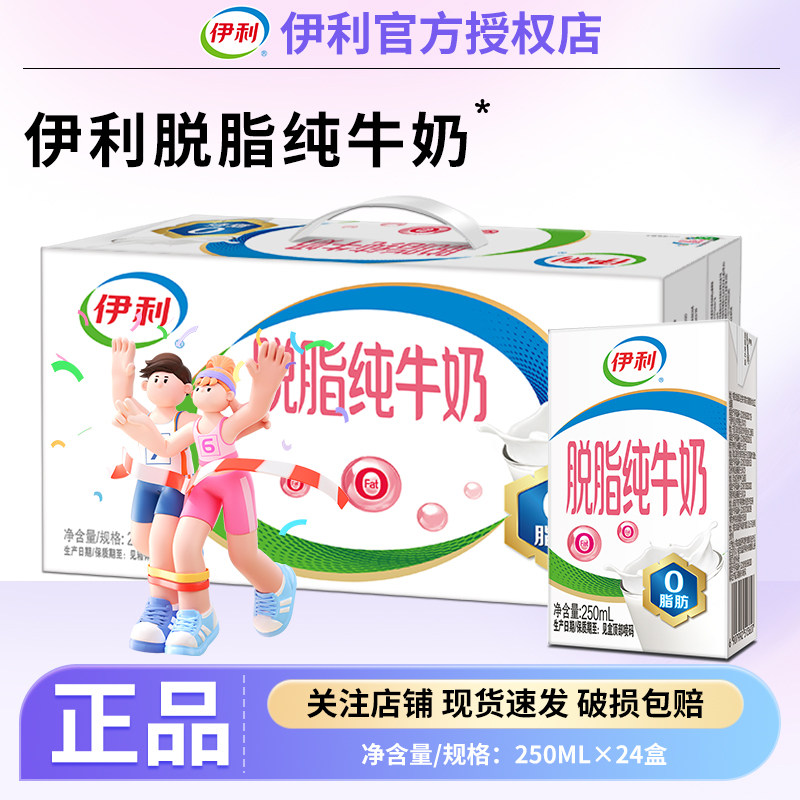 10月伊利脱脂纯牛奶250ml*24盒整箱营养整箱牛奶整箱批发商超