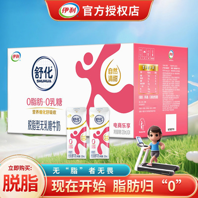 9月新货伊利舒化无乳糖脱脂高钙低脂全脂220ml*24盒整箱牛奶送礼