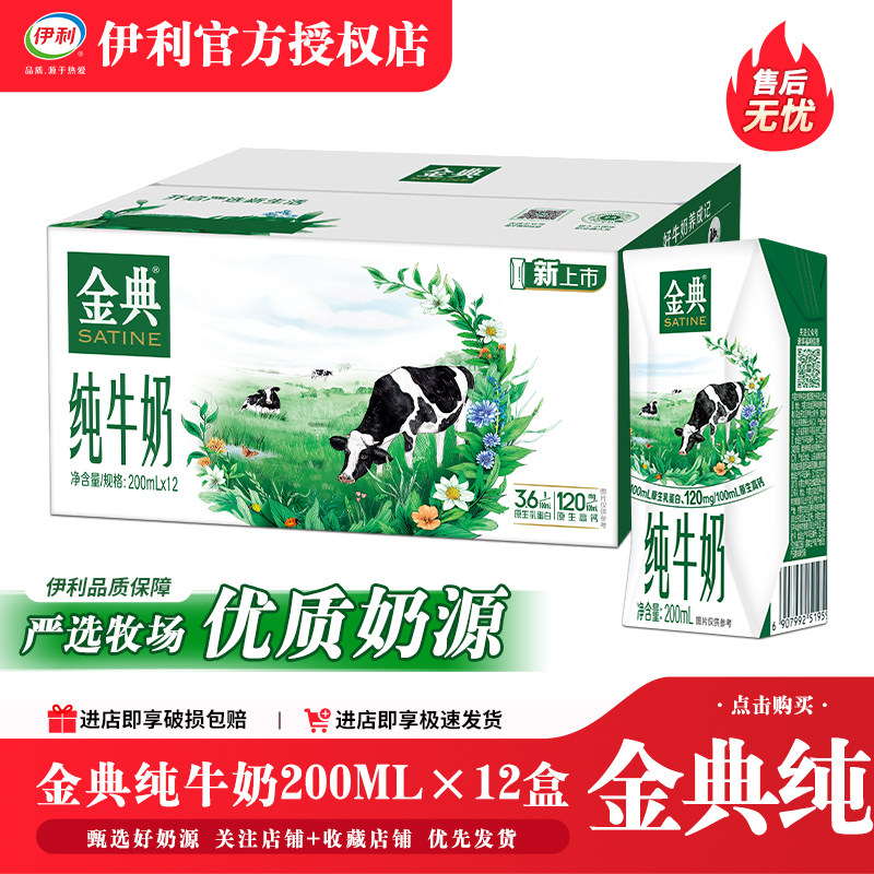 伊利金典纯牛奶200ml*12盒小盒整箱牛奶牛奶囤货装新年送礼