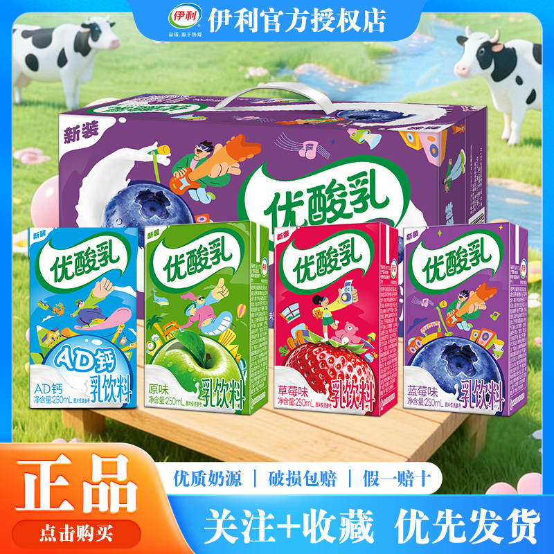 5月伊利优酸乳250ml*24盒原味草莓蓝莓混装混合装整箱牛奶