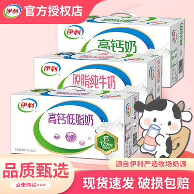 10月伊利高钙低脂/脱脂/高钙奶250ml*24盒整箱牛奶商超同款官方
