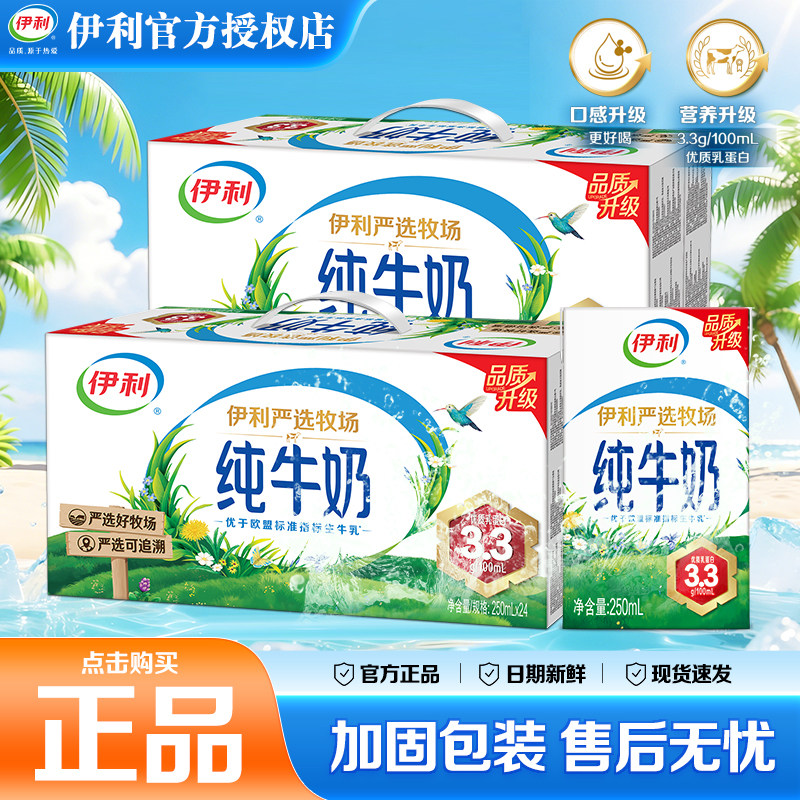 9月伊利纯牛奶整箱牛奶250ml*24盒大人学生儿童营养早餐牛奶送礼