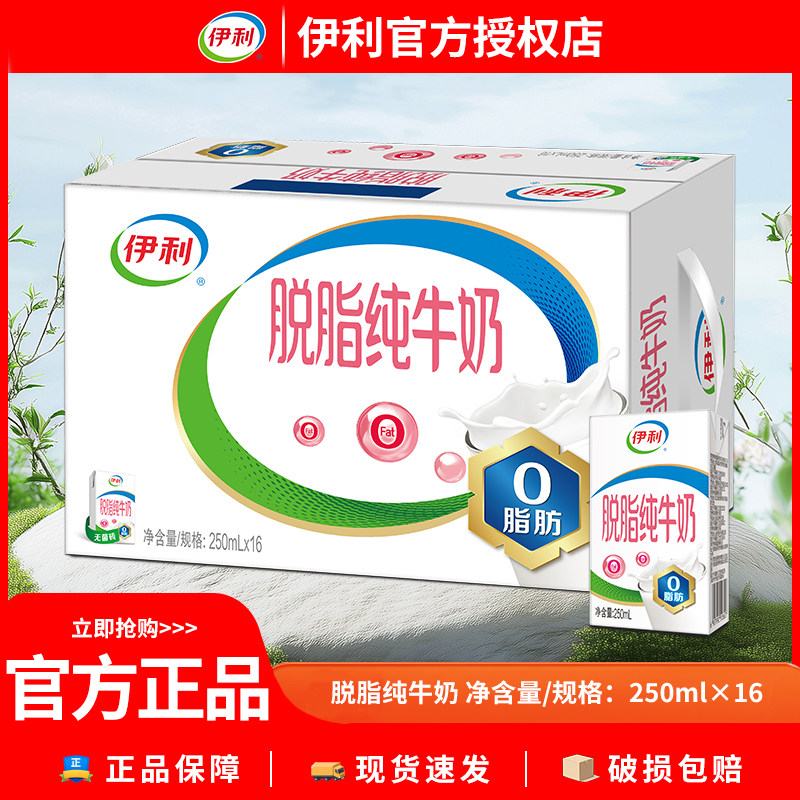 6月伊利脱脂纯牛奶250ml*16/24盒整箱脱脂牛奶运动脱脂营养早餐