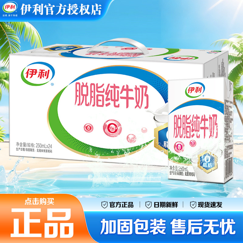 10月伊利脱脂纯牛奶250ml*24/16盒整箱脱脂奶运动脱脂营养早餐