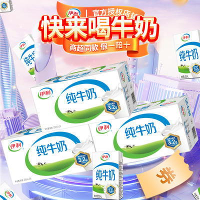 【营养早餐】9月狂欢伊利纯牛奶250ml*24盒装整箱批发正品