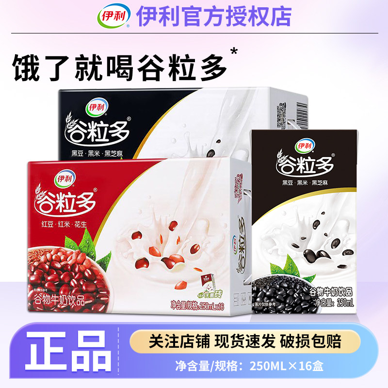 伊利谷粒多250ml红谷/黑谷谷物黑豆牛奶牛奶饮品批发早餐搭档