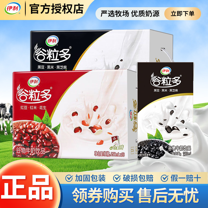 6月现货伊利谷粒多250ml*16盒/红谷黑谷谷物牛奶组合批发早餐搭档