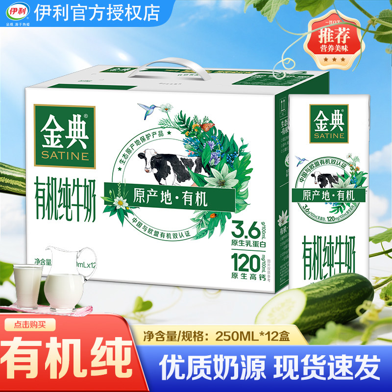 6月新货伊利金典有机纯牛奶250ml*12喝牛奶整箱饮品
