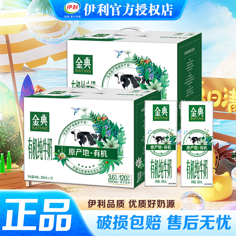 6月伊利金典有机纯牛奶250ml*12盒手提方便便携学生宿舍