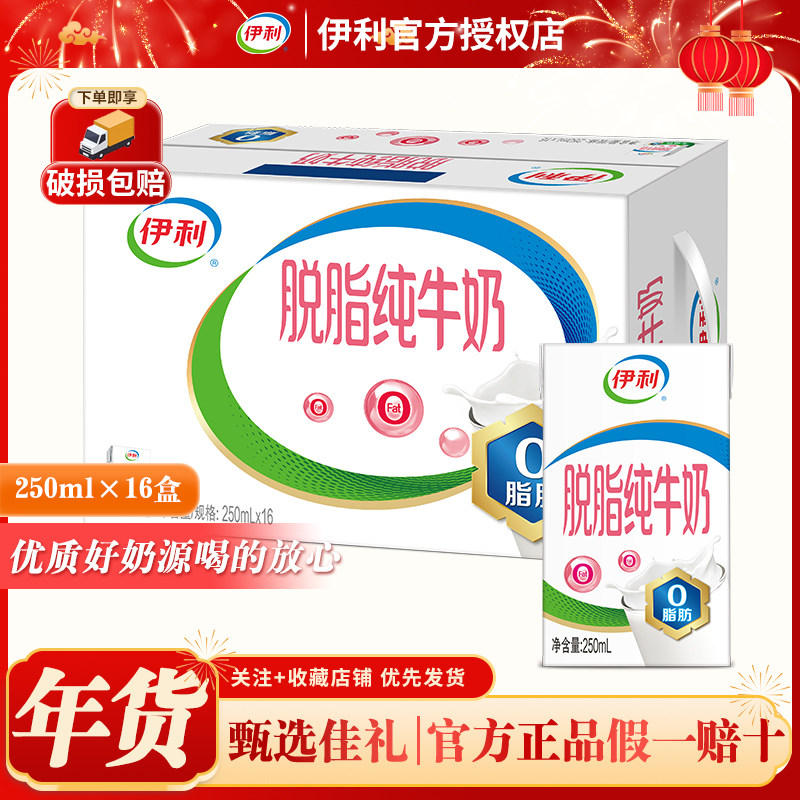 2月伊利脱脂纯牛奶250*16整箱营养早餐0脂肪送礼送长辈送亲戚年货
