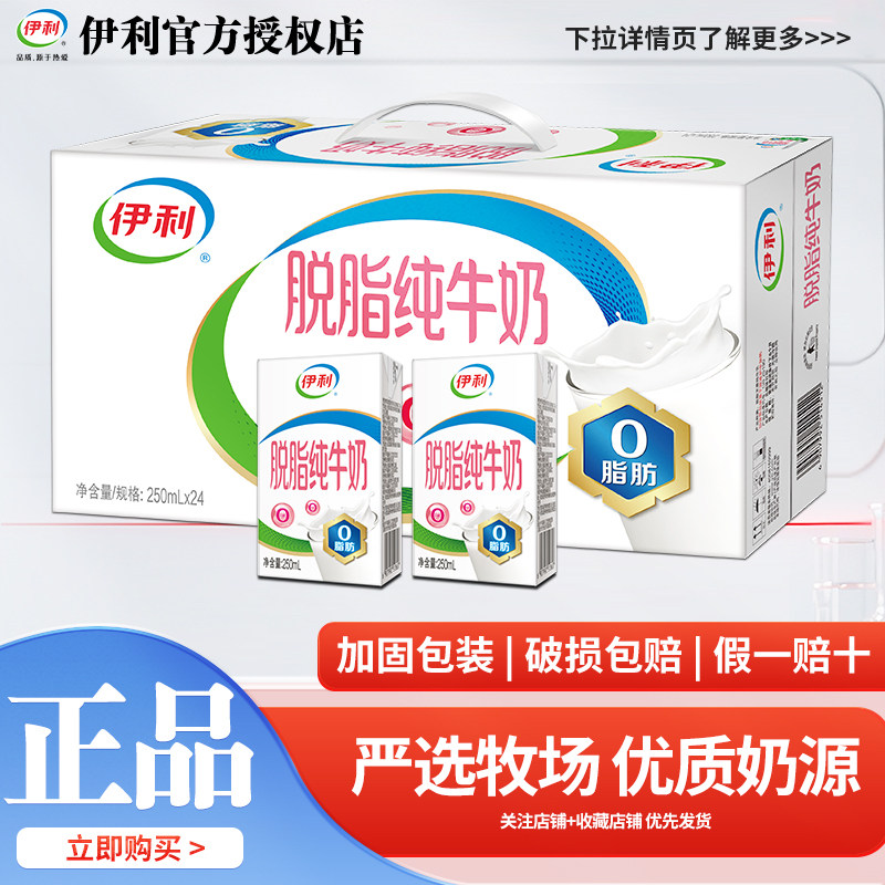 8月产伊利脱脂纯牛奶250ml*24盒/16盒整箱装牛奶零脂肪0脂肪牛奶
