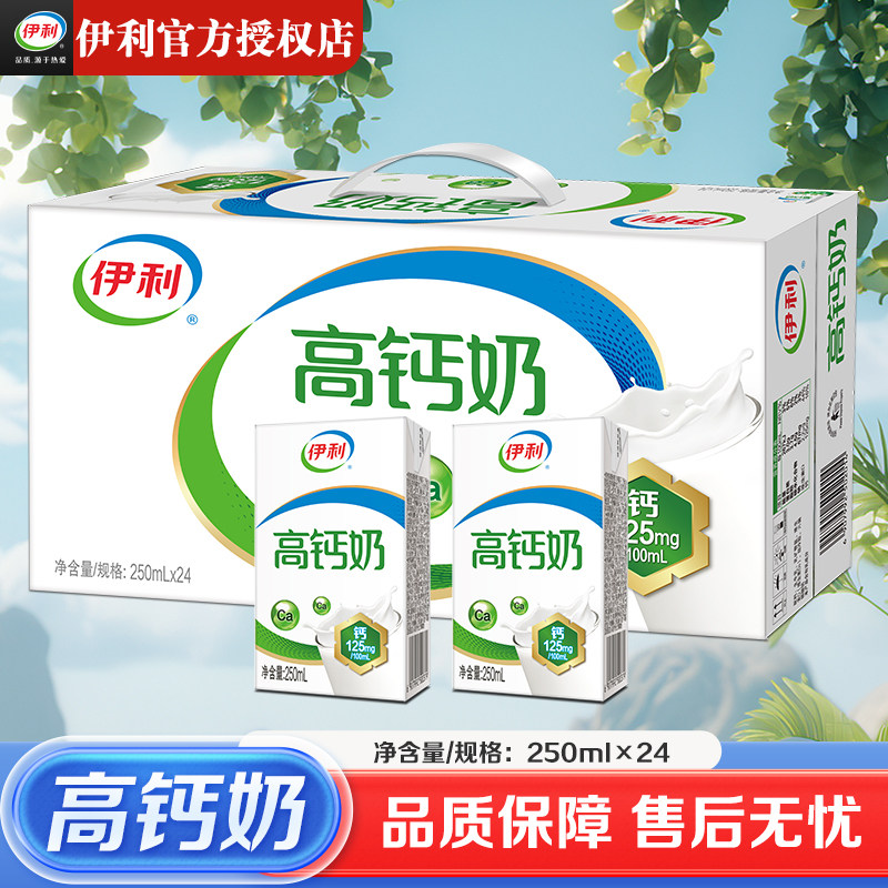 8月新货伊利高钙奶250ml*24盒整箱走亲戚正品学生宿舍整箱牛奶