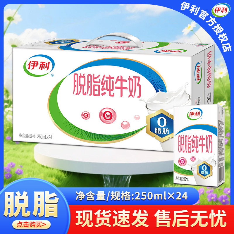6月伊利脱脂纯牛奶250ml*24/16盒整箱脱脂奶运动脱脂营养早餐