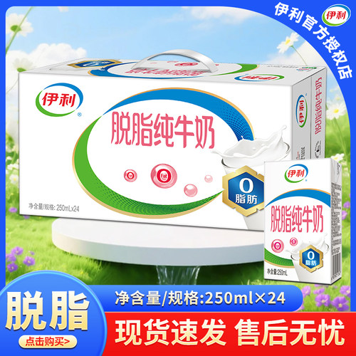 6月伊利脱脂纯牛奶250ml*24/16盒整箱脱脂奶运动脱脂营养早餐