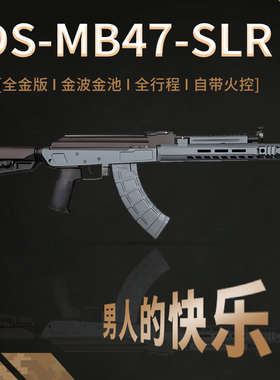 DS MB47SLR新二代电动连发解压小玩具Wargame发射器AK模型道具