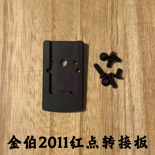 金伯2011战斗大师CNC转接板红点配件金属超高性价比玩具配件