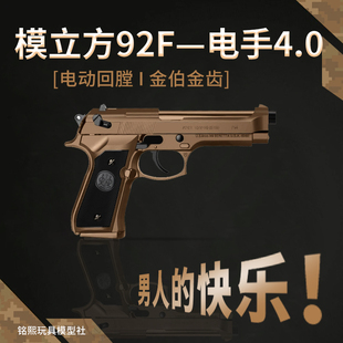 模立方M92f4.0全行程金滑伯莱塔电手抢wargame发射器玩具枪魔模型
