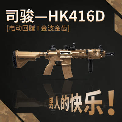 司骏HK416C短突单连发cs