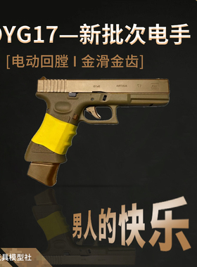 第九批OYg17电动连发格洛克oyg17TTI有刷玩具oy电手发射器OJBKG17