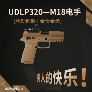 UDL有稻理P320M18电手小枪M17发射器真人cs下场武器装备成人玩具