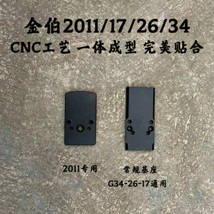 金伯玩具枪配件2011/17/26/34通用基座CNC工艺一体成型
