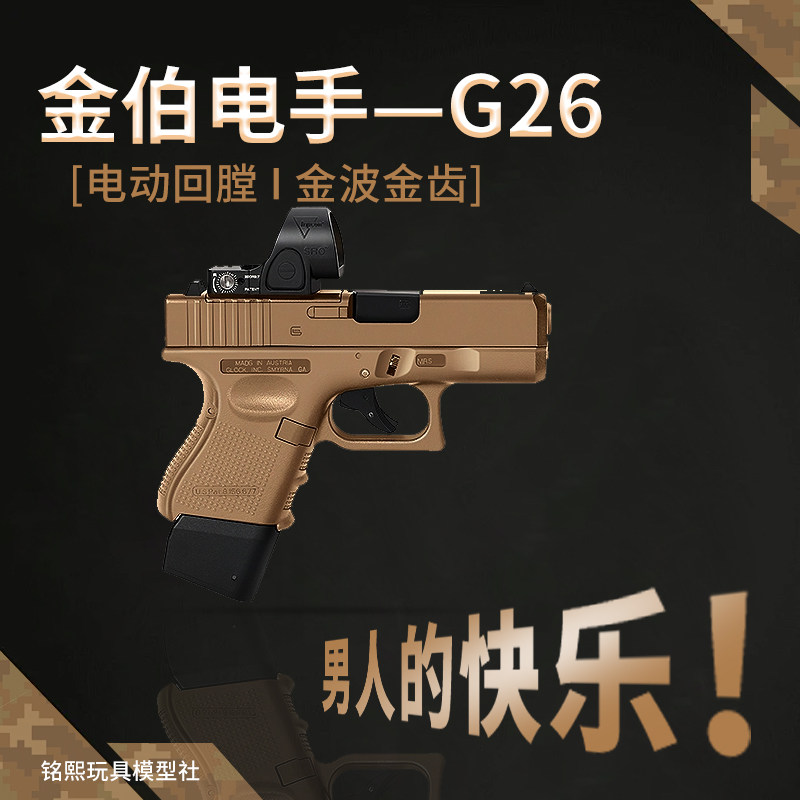 金伯g26电手格洛克金属模型wargame发射器电动连发成人枪玩具手抢