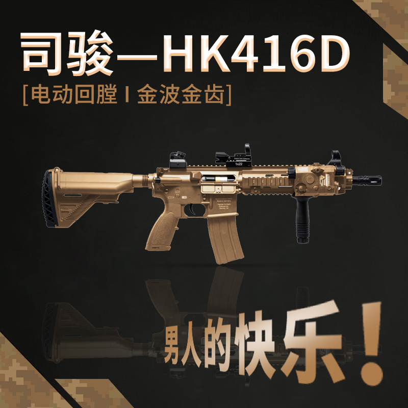 司骏HK416D金齿三代软弹枪司俊MK18电动连发成人真CS模型玩具二代