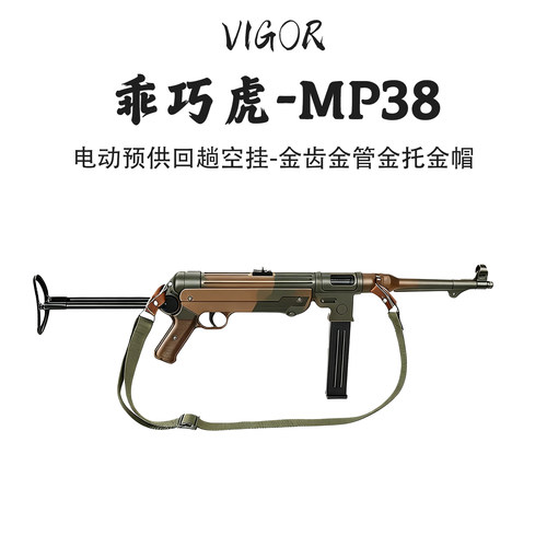 乖巧虎MP38电动连发折叠后托冲锋模型 MP40玩具枪男waegame发射器