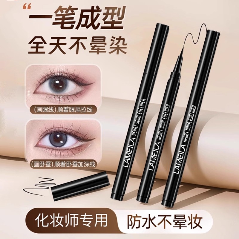 极细防水不晕染新手眼线液笔