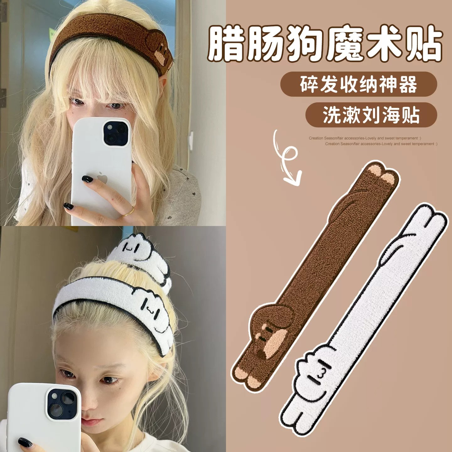甜美腊肠狗碎发贴刘海贴两用发箍