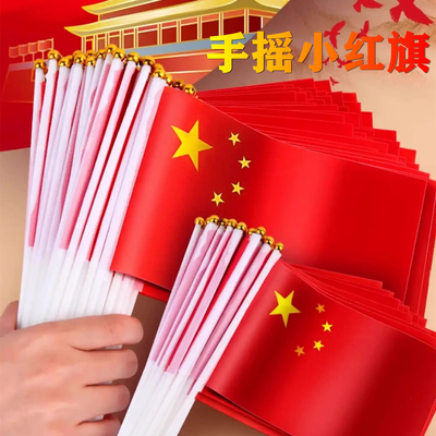 手摇五星红旗节日庆典8号带杆