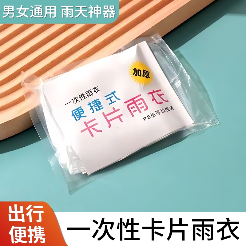 一次性卡片雨衣真空压缩