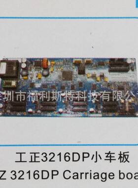 维修写真机喷绘机UV机板卡工正3216D小车板维修工正打印机板卡