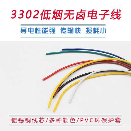3302低烟无卤环保电子电气连接线323028262422201816AWG