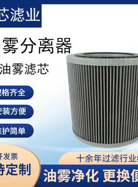 中芯滤业制冷系统滤芯250240除雾器滤芯油雾分离滤芯