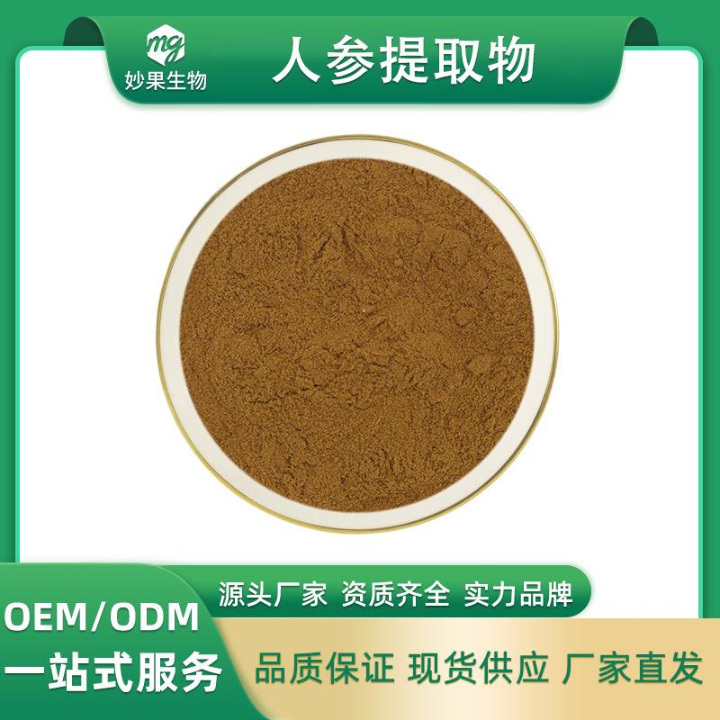 人参提取物20:1妙果供应人参比例提取水溶性人参粉现货直发