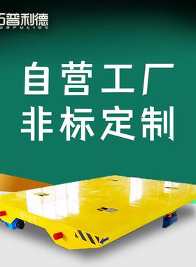 S产车间运输用KPX过跨平车蓄电池供电垃圾处理站用轨道电动平板车