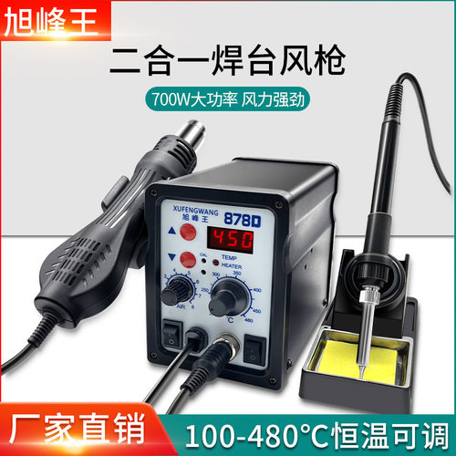 热风枪焊台二合一878D数显风枪电烙铁两用恒温调温数显电脑维修
