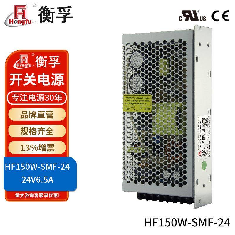 HF150W-SMF-24衡孚电源110V/220VAC转DC24V6.5A小薄直流开关电源