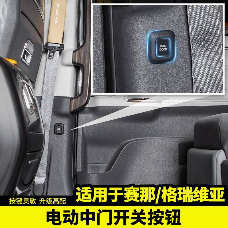 适用于丰田2022款赛那电动中门按键开关改装饰专用品塞纳配件车贴图片