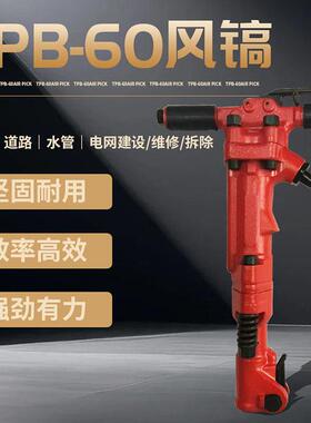 TPB-406090风镐混凝土软岩用风镐手持式矿用气镐优质
