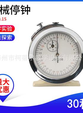 机械停钟30s0.1s机械停表秒机械停表物理教学仪器教具