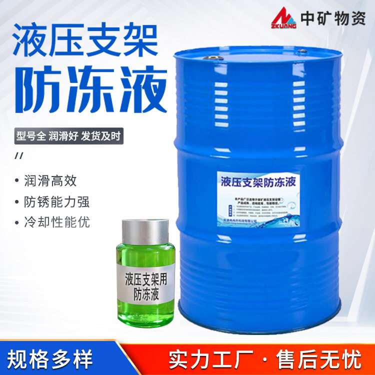 液压支架防冻液防腐蚀使用范围广桶装矿用井下防冻液